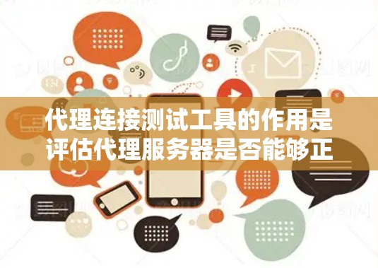 代理连接测试工具的作用是评估代理服务器是否能够正确连接到目标服务器，确保网络连接的稳定性。以下是一些常用的代理连接测试工具及其作用