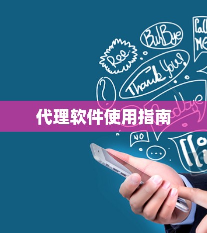 代理软件使用指南
