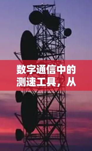 数字通信中的测速工具，从理论到实践