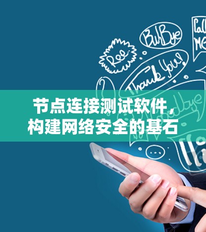 节点连接测试软件,构建网络安全的基石