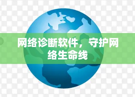 网络诊断软件，守护网络生命线