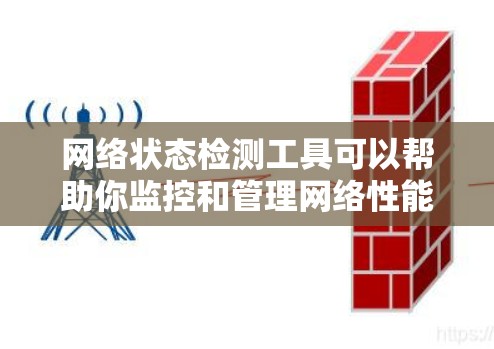 网络状态检测工具可以帮助你监控和管理网络性能、流量、流量分布、访问控制和安全威胁等关键指标。以下是一些常见的网络状态检测工具及其功能