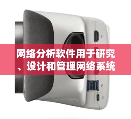 网络分析软件用于研究、设计和管理网络系统，帮助用户了解网络的结构、性能、安全性和潜在风险。以下是一些常用的网络分析软件