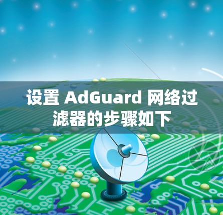 设置 AdGuard 网络过滤器的步骤如下