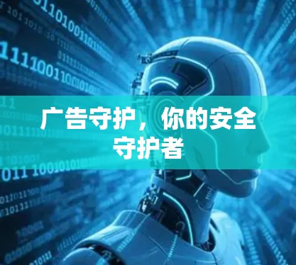 广告守护，你的安全守护者