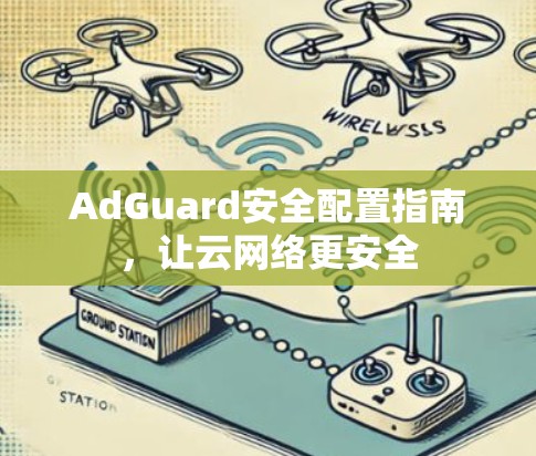 AdGuard安全配置指南，让云网络更安全