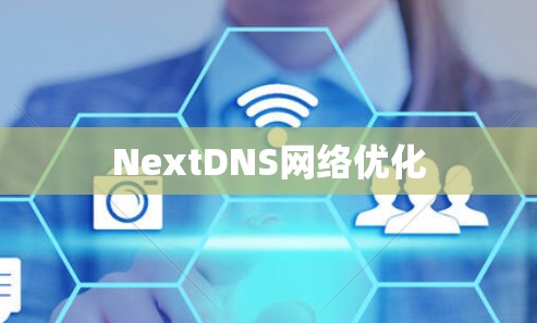 NextDNS网络优化