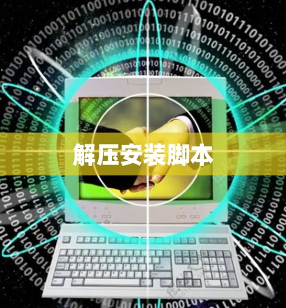 解压安装脚本