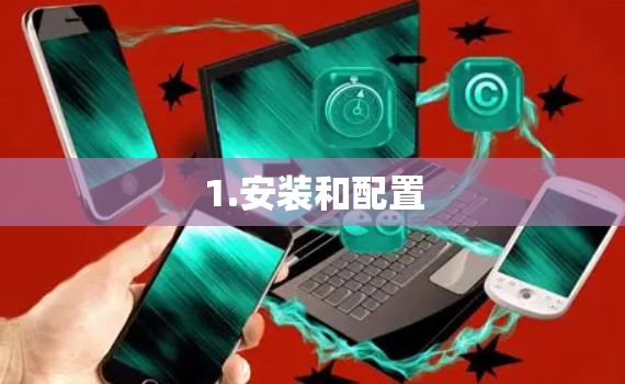 1.安装和配置