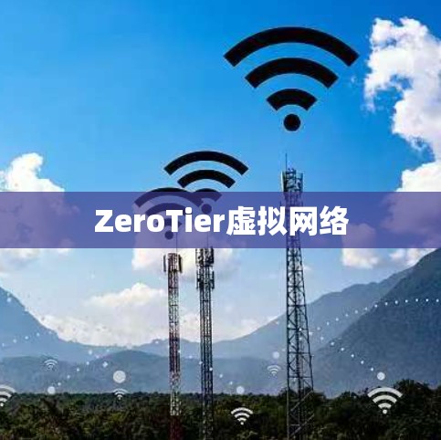 ZeroTier虚拟网络