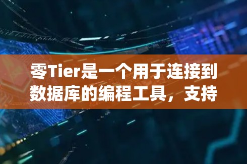 零Tier是一个用于连接到数据库的编程工具，支持多种连接方法，包括RESTful API、PostgreSQL API、GraphQL API等。以下是零Tier连接方法的详细总结