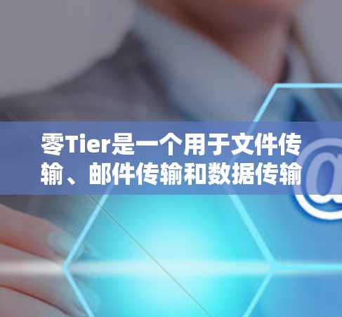零Tier是一个用于文件传输、邮件传输和数据传输的工具。以下是一个详细的学习步骤和配置指南,帮助你熟悉零Tier的使用方法