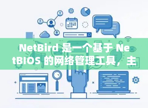 NetBird 是一个基于 NetBIOS 的网络管理工具，主要用于管理网络设备，如路由器、交换机和连接到网线的设备。如果你正在使用 NetBird 进行连接测试，以下是一些常见问题和解决方案