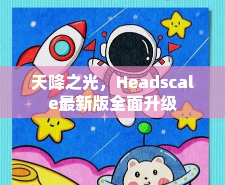 天降之光，Headscale最新版全面升级