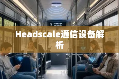 Headscale通信设备解析