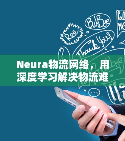 Neura物流网络，用深度学习解决物流难题