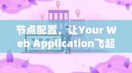 节点配置,让Your Web Application飞起!
