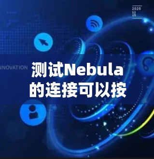 测试Nebula的连接可以按照以下步骤进行