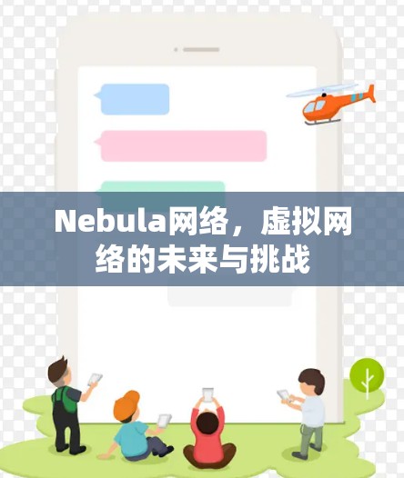 Nebula网络，虚拟网络的未来与挑战