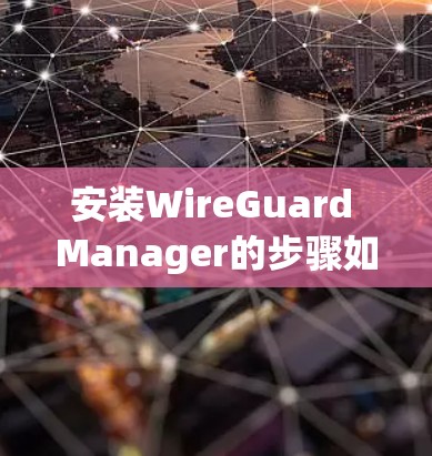 安装WireGuard Manager的步骤如下