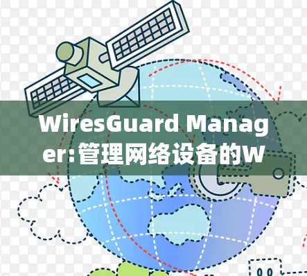 WiresGuard Manager:管理网络设备的Web应用