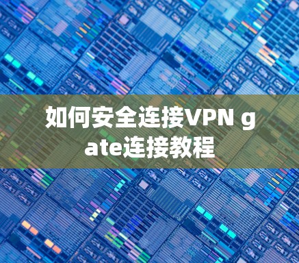 如何安全连接VPN gate连接教程
