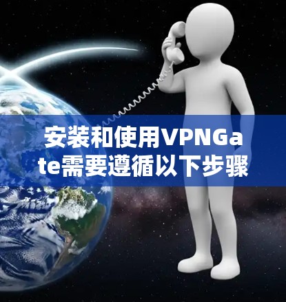 安装和使用VPNGate需要遵循以下步骤和设置，确保安全和有效连接。以下是一个详细的指南