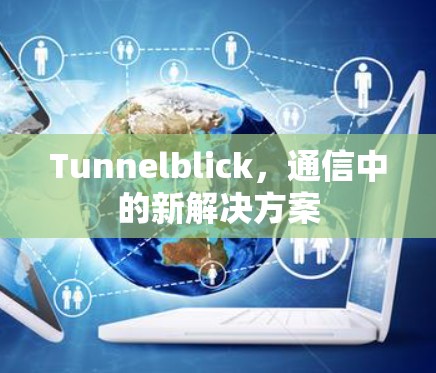 Tunnelblick,通信中的新解决方案