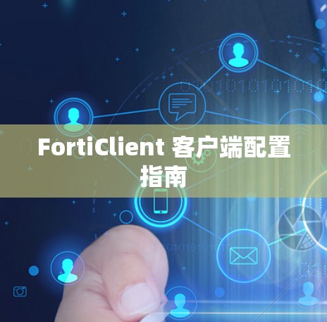FortiClient 客户端配置指南