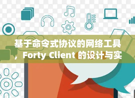 基于命令式协议的网络工具,Forty Client 的设计与实现