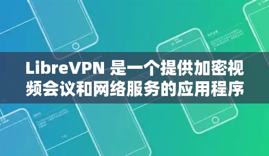 LibreVPN 是一个提供加密视频会议和网络服务的应用程序,旨在为用户提供安全、可靠的网络连接。LibreVPN 的客户端主要用于下载和安装该应用,从而获得加密的互联网连接和视频通话功能