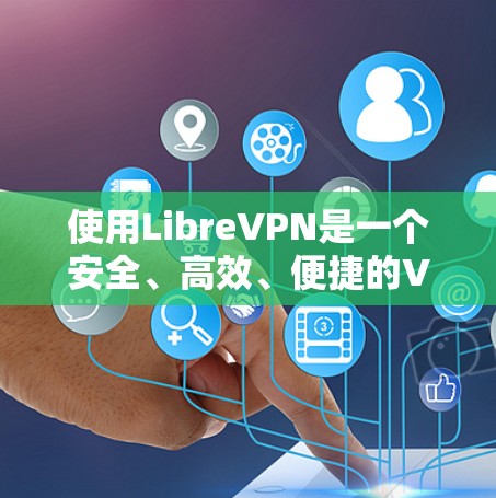 使用LibreVPN是一个安全、高效、便捷的VPN解决方案，适合个人和企业用户。以下是使用LibreVPN的指南，帮助你顺利开始使用