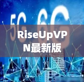 RiseUpVPN最新版