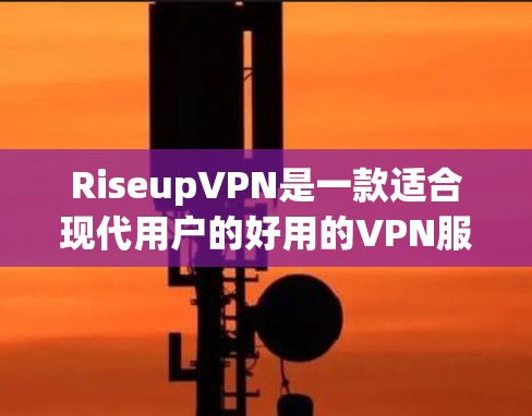 RiseupVPN是一款适合现代用户的好用的VPN服务,它提供多种加密级别和灵活的套餐选择。以下是一个详细的使用指南,帮助您更好地使用RiseupVPN RiseupVPN是一款适合现代用户的好用的VPN服务,它提供多种加密级别和灵活的套餐选择。以下是一个详细的使用指南,帮助您更好地使用RiseupVPN