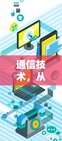 通信技术,从服务器到物联网的未来展望
