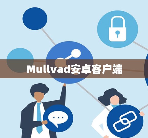 Mullvad安卓客户端