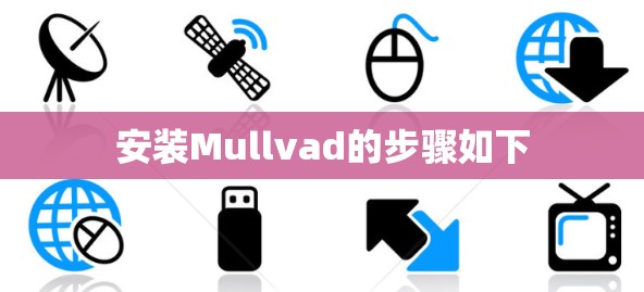 安装Mullvad的步骤如下