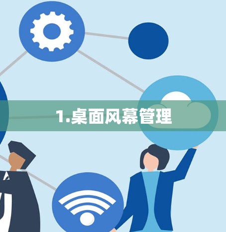 1.桌面风幕管理