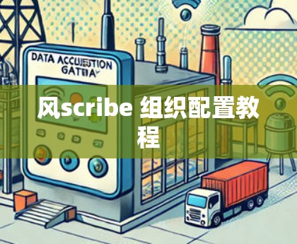 风scribe 组织配置教程
