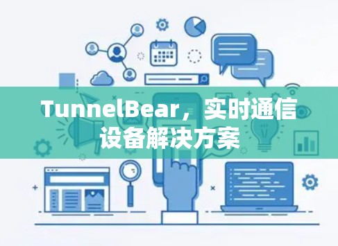 TunnelBear，实时通信设备解决方案