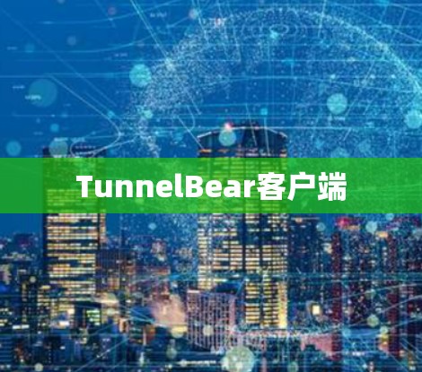 TunnelBear客户端