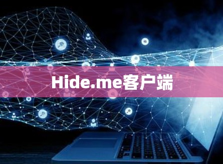 Hide.me客户端
